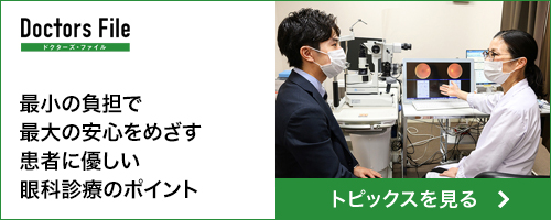 最小の負担で最大の安心を目指す、患者に優しい眼科診療のポイント