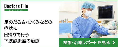 足のだるさ・むくみなどの症状に日帰りで行う下肢静脈瘤の治療