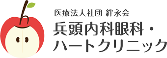 兵頭内科眼科・ハートクリニック