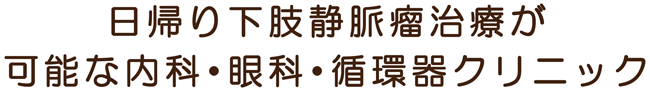 日帰り下肢静脈瘤レーザー治療が可能な内科・循環器クリニック