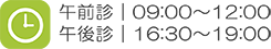 午前診09:00~12:00|午後診16:30~19:00